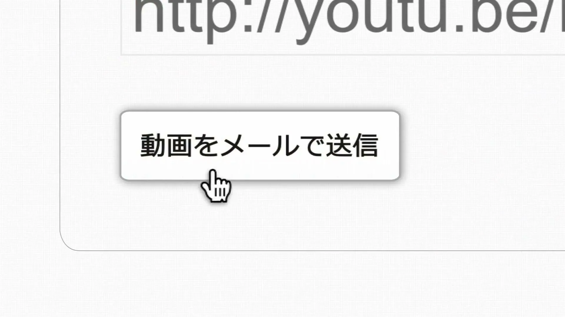 A computer screen shows a YouTube video of a baby crawling, with a cursor hovering over a button that says "Send video by email" in Japanese.