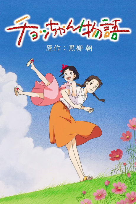 Chocchan Monogatari poster