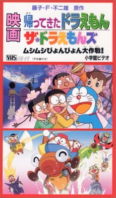 Doraemon Comes Back poster