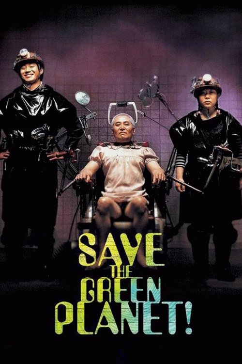 Save The Green Planet! (2003) poster