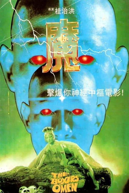 Boxer’s Omen (Mo) (1983) poster